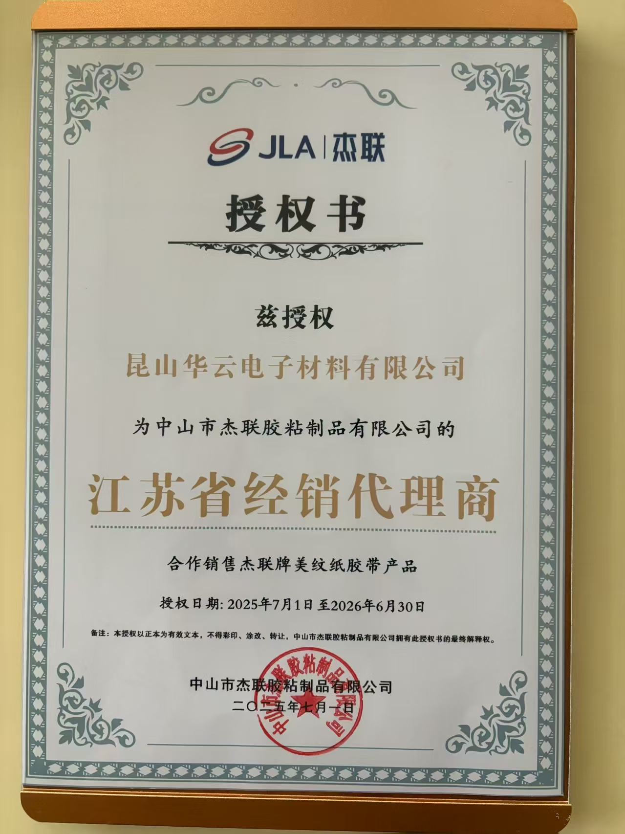 杰联授权书